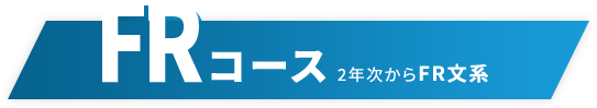 FRコース