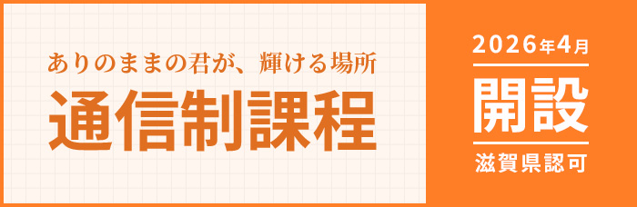 通信制課程