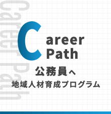 Career Pathコース 公務員へ 地域人材育成コース