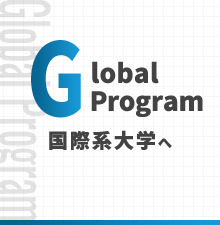 World Levelコース 海外の大学へ グローバル人材育成コース