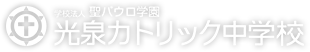 学校法人 聖パウロ学園 光泉カトリック中学校