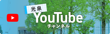 光泉YouTubeチャンネル